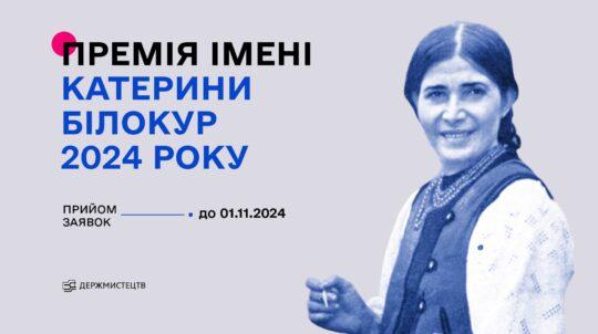 Держмистецтв оголошує конкурс на здобуття премії імені Катерини Білокур у 2024 році