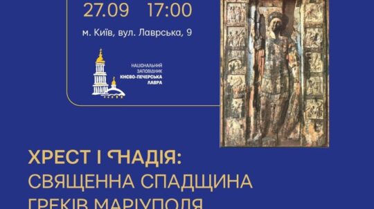 У Києво-Печерській Лаврі відкриється виставка «Хрест і надія: священна спадщина греків Маріуполя»