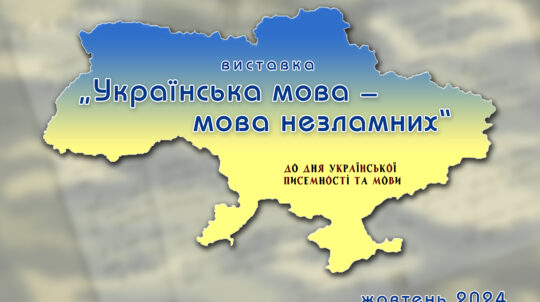 «Українська мова – мова незламних»: у Національному музеї літератури відкрилася виставка до Дня української писемності та мови