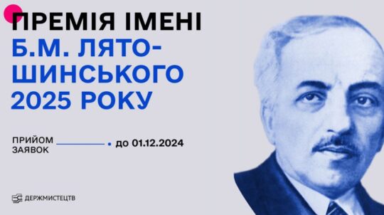 Держмистецтв оголошує конкурс на здобуття премії імені Б. М. Лятошинського у 2025 році