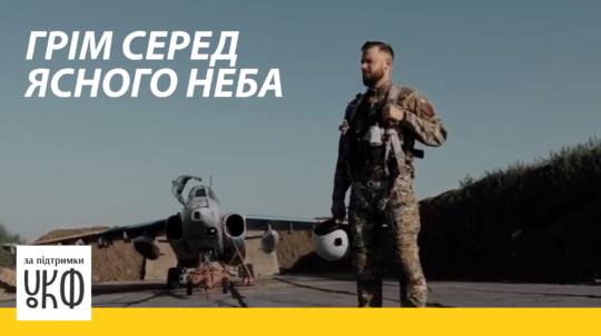 «Грім серед ясного неба»: у 2025 році вийде документальний фільм про бойових пілотів ЗСУ