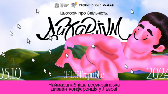 Найбільша дизайн-конференція України «Дизаріум» об’єднала провідних креаторів з усього світу