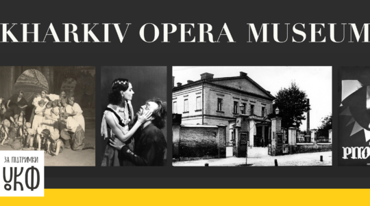 В Україні запрацював віртуальний музей оперного театру, створений за підтримки УКФ