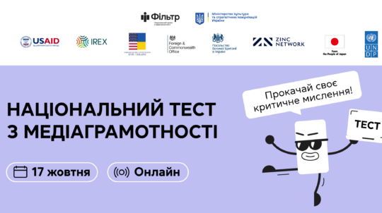 Проходьте 17 жовтня щорічний національний тест з медіаграмотності та вигравайте подарунки