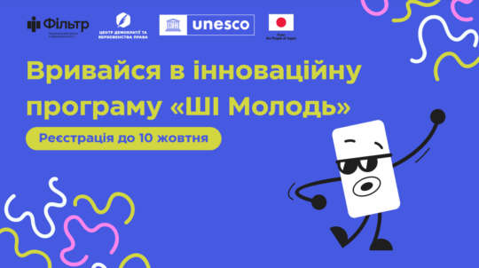 Триває реєстрація на Інноваційну програму «ШІ молодь»