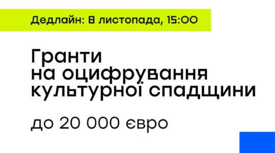 House of Europe оголошує конкурс грантів на оцифрування культурної спадщини