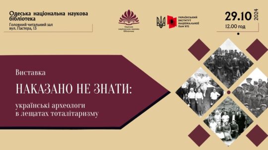 В Одесі відкриють виставку про долі репресованих українських археологів