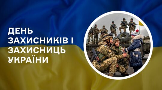 Привітання з Днем захисників і захисниць України!