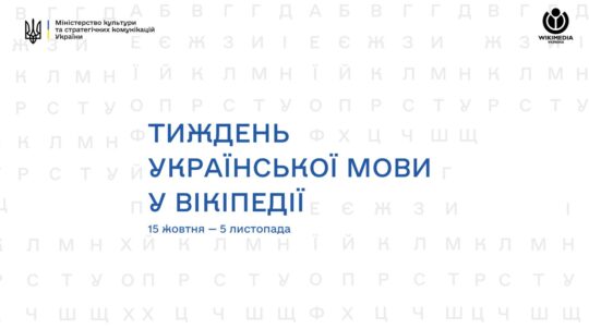 У Вікіпедії пройде Тиждень української мови