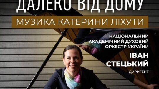 Національний Академічний духовий оркестр України запрошує на українську прем’єру «Далеко від дому» на музику Катерини Ліхути