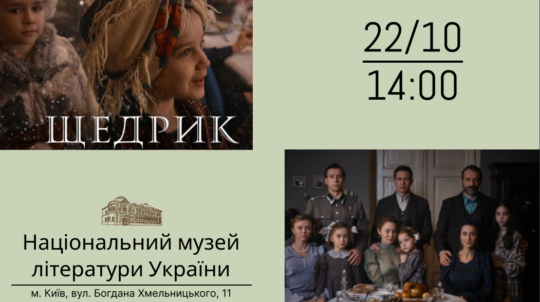 У Національному музеї літератури України покажуть фільм «Щедрик» до Дня української писемності та мови