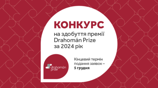 Розпочався конкурс на здобуття премії Drahomán Prize за 2024 рік