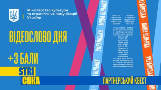 У рамках кампанії «Українська – мова вільних» Strichka запустила квести для українців у всьому світі