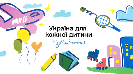 20 листопада до Всесвітнього дня дитини стартує комунікаційна кампанія «Україна для кожної дитини. Це має значення»