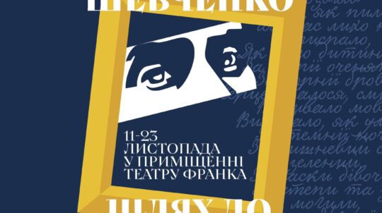 «Шевченко — шлях до перемоги»: у Києві пройде масштабна Мистецька академія, присвячена 210-річчю з дня народження Кобзаря