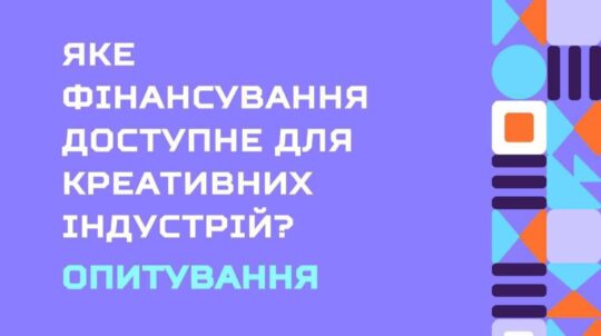 Експерти проєкту RES-POL досліджують доступність фінансування для креативних індустрій в Україні