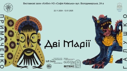 В Софії Київській відкриють виставку «Дві Марії», присвячену творчості відомих українських художниць наївного мистецтва