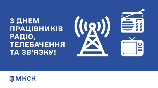 Хвилі єднання: 16 листопада — День працівників радіо, телебачення та зв’язку