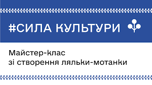 Майстер-клас по створенню ляльки-мотанки в межах кампанії МКСК #СилаКультури