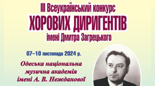 В Одесі відбудеться ІІІ Всеукраїнський конкурс хорових диригентів ім. Д. Загрецького, присвячений 100-річчю від дня його народження