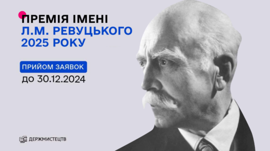 Держмистецтв оголошує конкурс на здобуття премії імені Л. М. Ревуцького у 2025 році