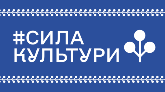 Міністерство культури та стратегічних комунікацій проведе кампанію #СилаКультури до Дня працівників культури та майстрів народного мистецтва