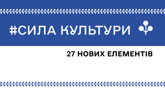 Культурні коди України: 27 нових елементів у Національному переліку нематеріальної спадщини