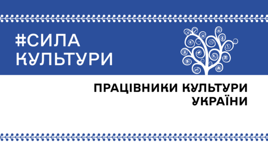 #СилаКультури: хто творить культурний простір України