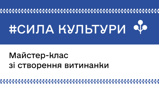 #СилаКультури: оживляємо традиції через витинанку