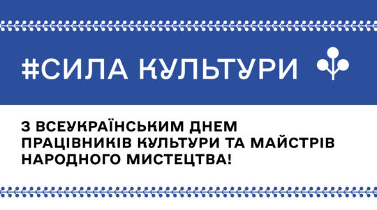 Всеукраїнський день працівників культури та майстрів народного мистецтва: Микола Точицький подякував митцям за їхній внесок у збереження та розвиток української ідентичності