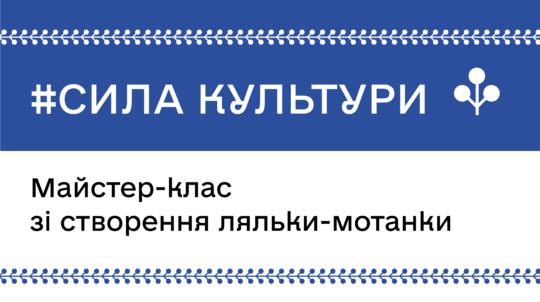 #СилаКультури: майстер-клас зі створення ляльки-мотанки