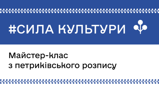 Петриківський орнамент — художня візитівка України