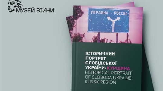 Музей війни презентує видання «Історичний портрет Слобідської України: Курщина»