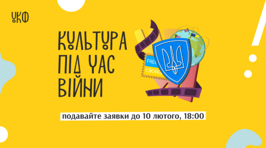 Триває прийом заявок на програму «Культура під час війни» від УКФ