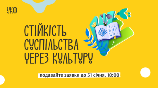 Триває прийом заявок на конкурсну програму «Стійкість суспільства через культуру»