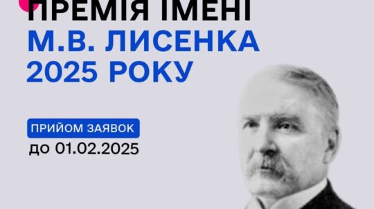 Держмистецтв оголосило Конкурс на здобуття премії імені М.В. Лисенка у 2025 році