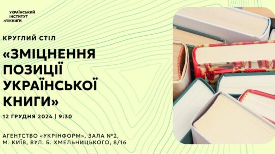 «Зміцнення позиції української книги»: У Києві відбудеться круглий стіл, присвячений результатам дослідження про читання в Україні