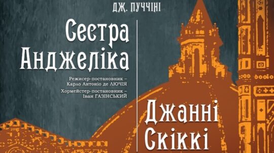 «Сестра Анжеліка» та «Джанні Скіккі»: В Одесі відбудеться прем’єра опер Джакомо Пуччіні