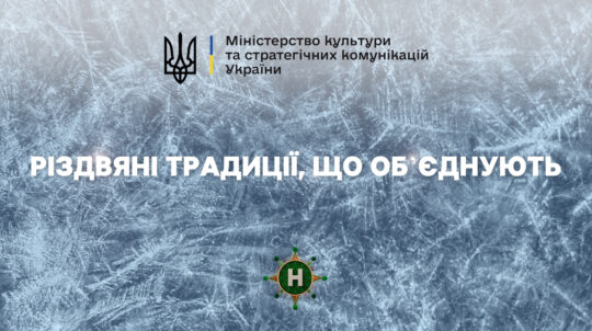 «Різдвяні традиції, які об’єднують»: Міністерство культури та стратегічних комунікацій України й Новий канал запустили спільний діджитал-проєкт