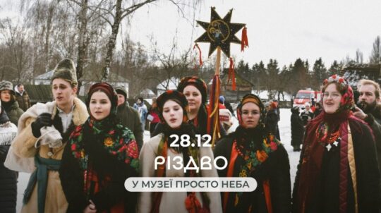 «Різдво у Музеї просто неба»: У Києві відбудеться святковий захід, присвячений збереженню української народної культури