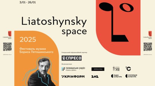 У Києві відбудеться відкриття фестивалю «Lyatoshynsky Space», що присвячений видатному українському композитору Борису Лятошинському