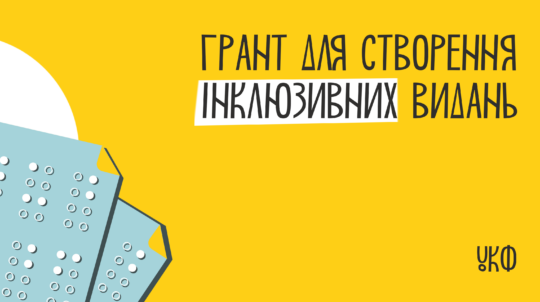 Український культурний фонд надає гранти на створення інклюзивних видань