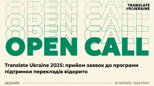 УІК розпочав прийом заявок до Програми Translate Ukraine 2025