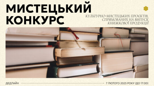 Український інститут книги оголосив мистецький конкурс на випуск книжкової продукції