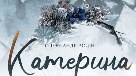 До Дня пам’яті Героїв Крут в Одесі відбудеться показ вистави «Катерина»