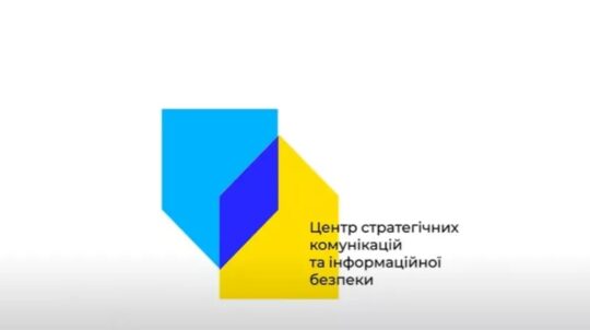 Завершено реєстрацію Центру стратегічних комунікацій та інформаційної безпеки