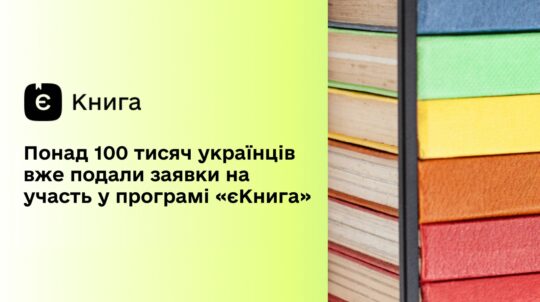 Понад 100 тисяч українців вже подали заявки на участь у програмі «єКнига»