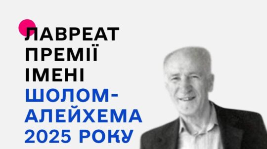 Лауреатом премії імені Шолом-Алейхема у 2025 році став Леонід Лейдерман