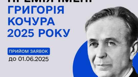 Держмистецтв оголошує конкурс на здобуття премії імені Григорія Кочура