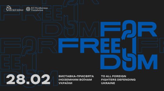 FOR FREEDOM: у Музеї війни відкриється виставка про іноземних воїнів, які вступили до лав Збройних Сил України